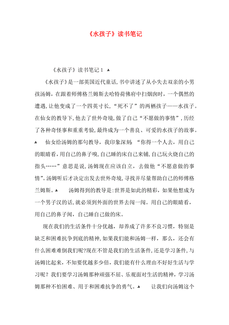 水孩子读书笔记_第1页