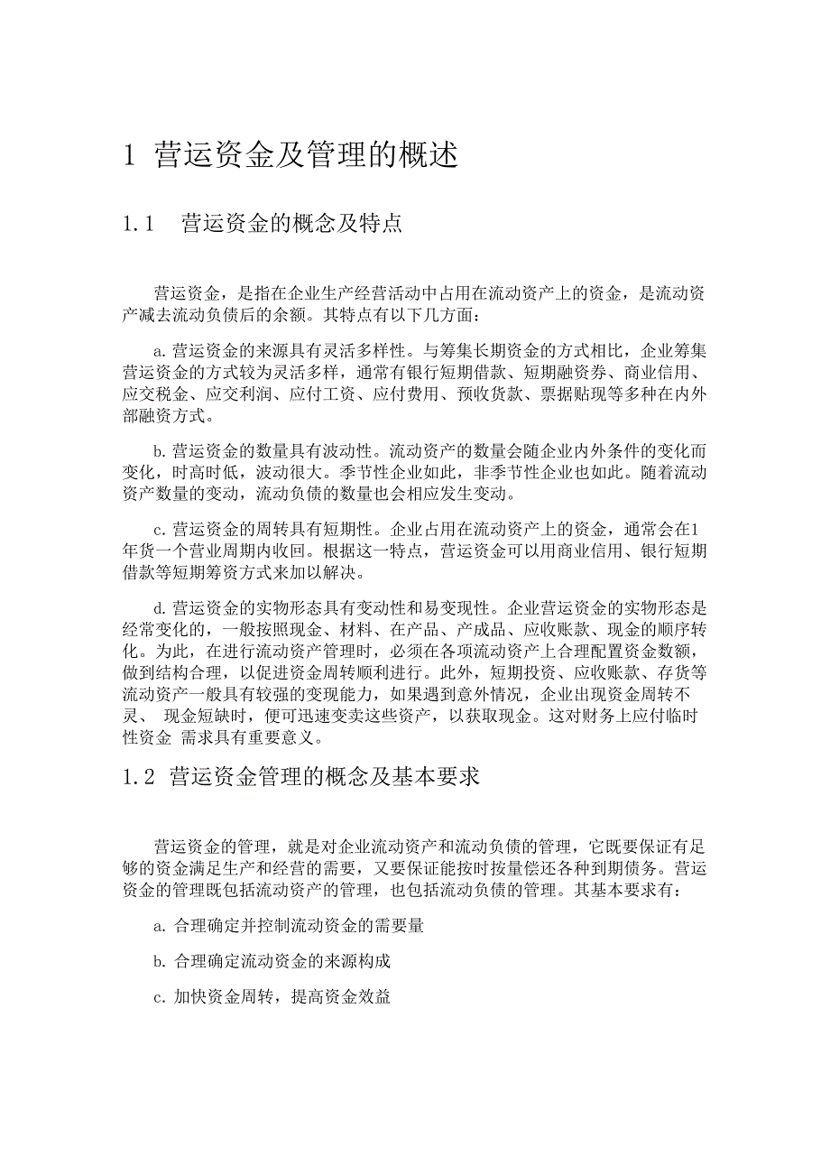安踏营运资金管理_第1页