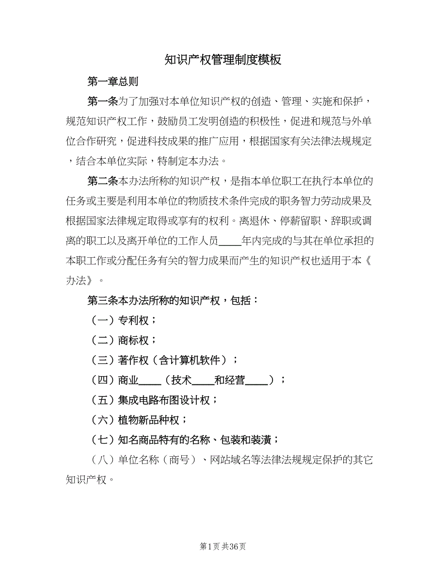 知识产权管理制度模板（7篇）.doc_第1页