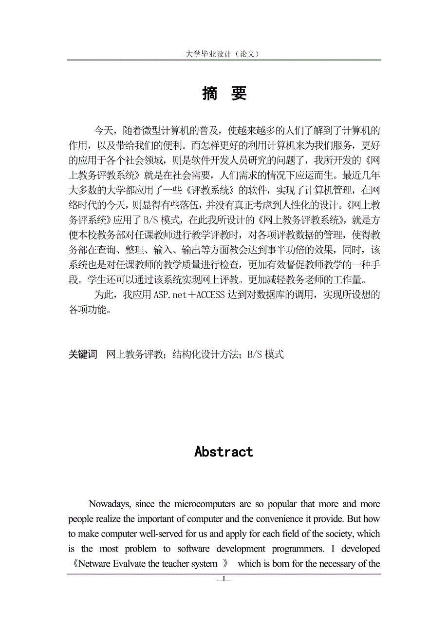 毕业论文——网上教务评教系统_第1页