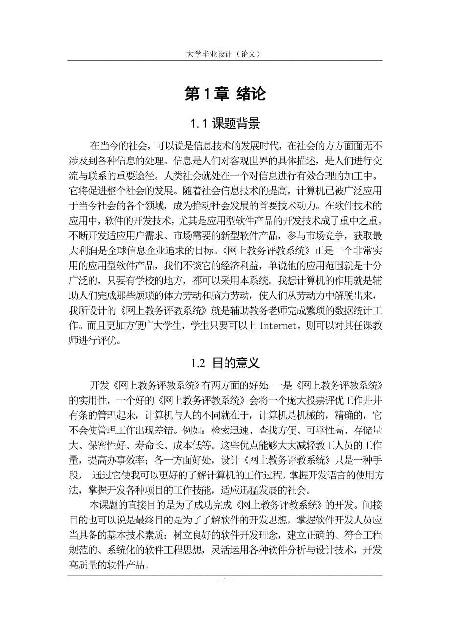 毕业论文——网上教务评教系统_第5页