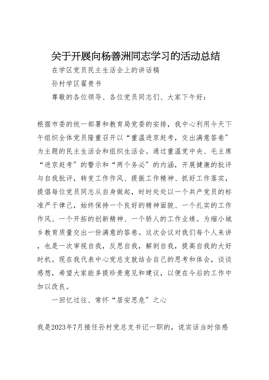 2023关于开展向杨善洲同志学习的活动总结.doc_第1页