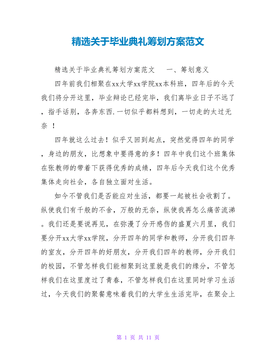 精选关于毕业典礼策划方案范文_第1页