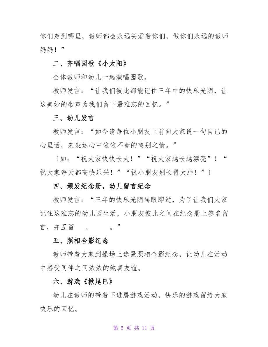 精选关于毕业典礼策划方案范文_第5页