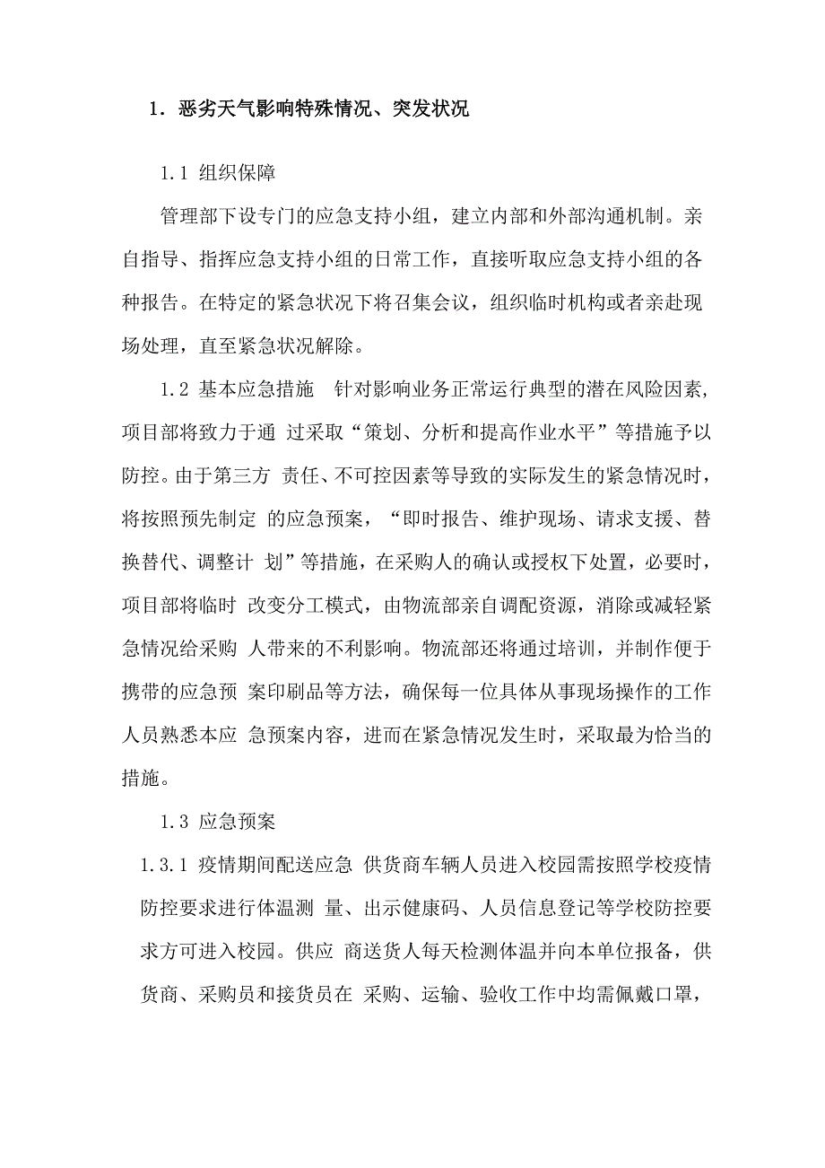食材配送应急预案_第1页