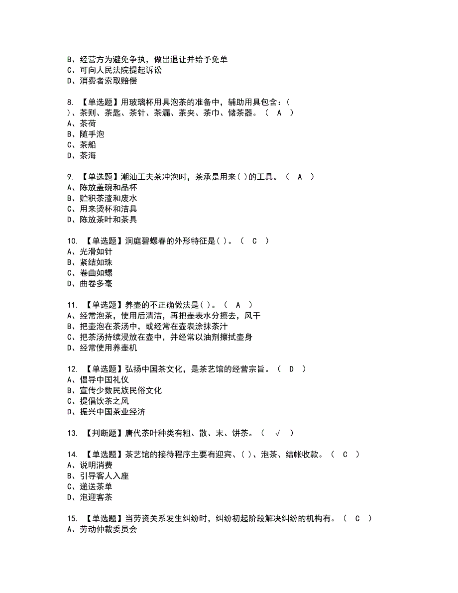 2022年茶艺师（初级）资格考试题库及模拟卷含参考答案44_第2页