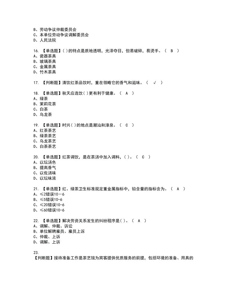 2022年茶艺师（初级）资格考试题库及模拟卷含参考答案44_第3页