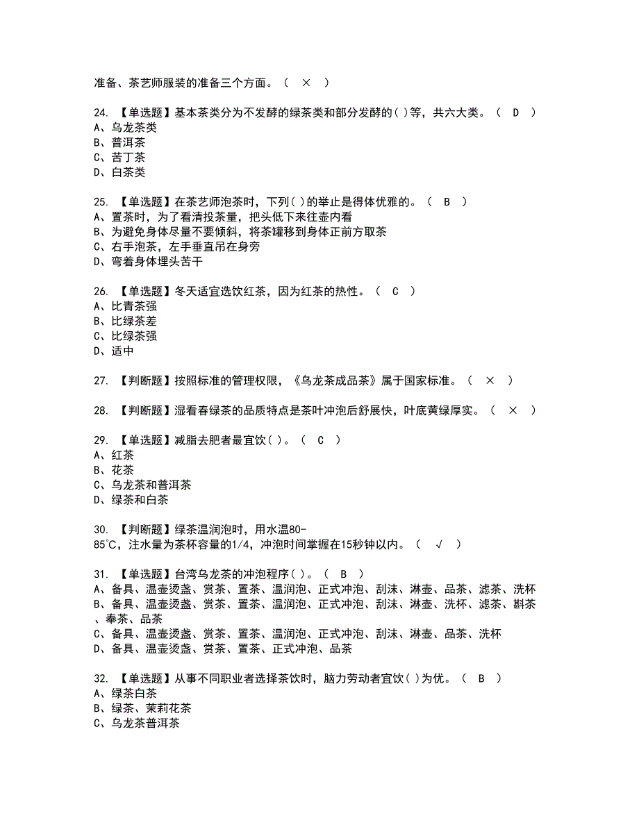 2022年茶艺师（初级）资格考试题库及模拟卷含参考答案44_第4页