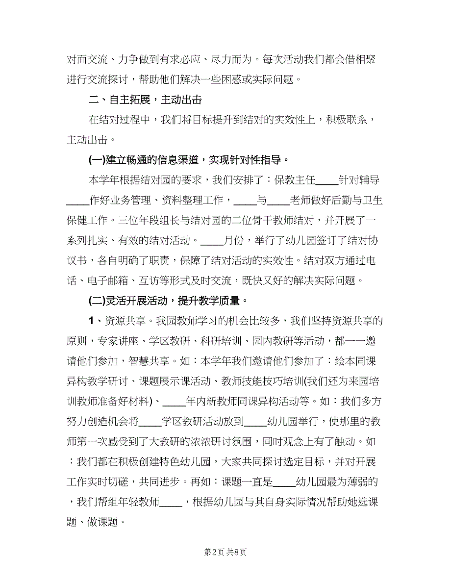 幼儿园结对帮扶工作总结（3篇）.doc_第2页