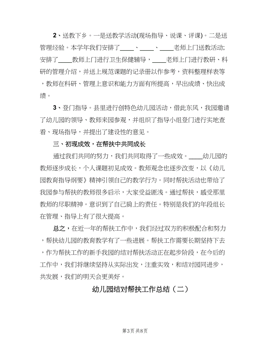 幼儿园结对帮扶工作总结（3篇）.doc_第3页