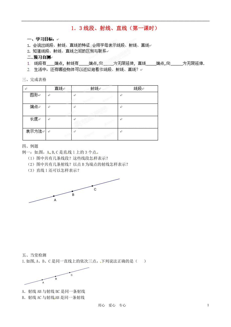 山东省高密市银鹰文昌中学七年级数学上册1.3线段射线和直线学案1无答案_第1页