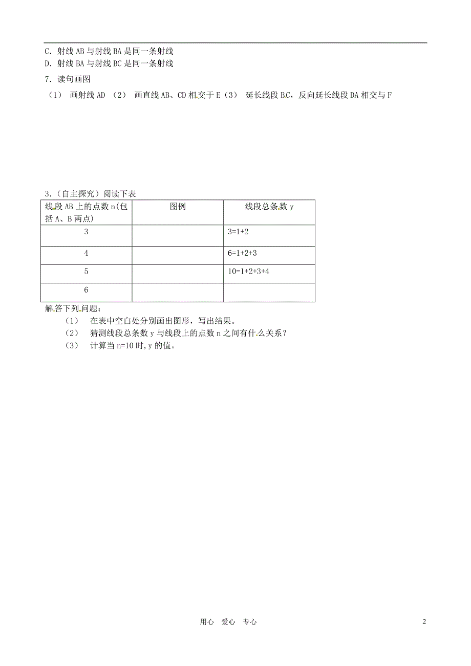 山东省高密市银鹰文昌中学七年级数学上册1.3线段射线和直线学案1无答案_第2页