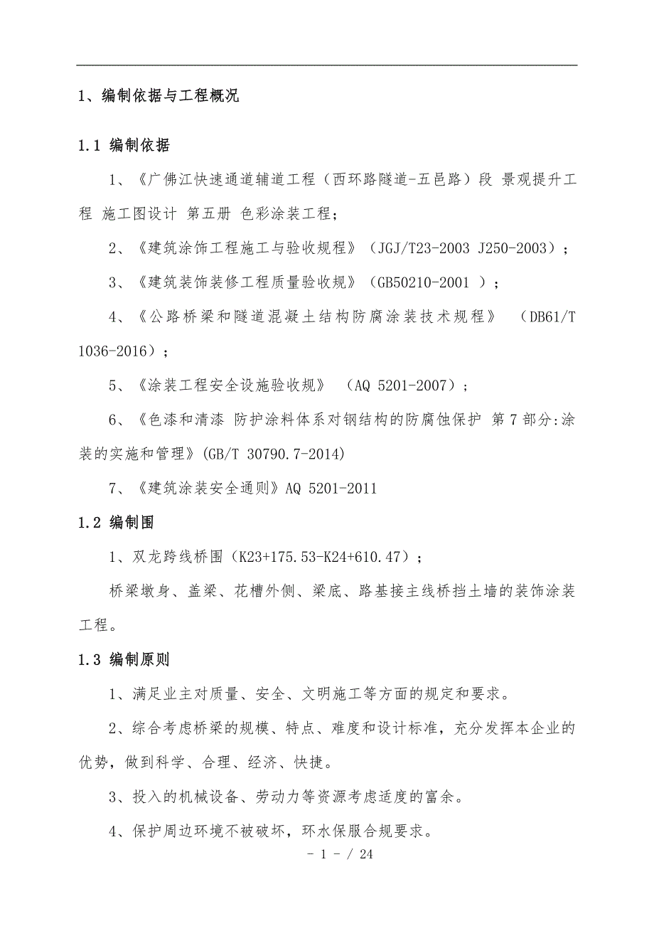 桥梁涂装专项工程施工组织设计方案_第4页