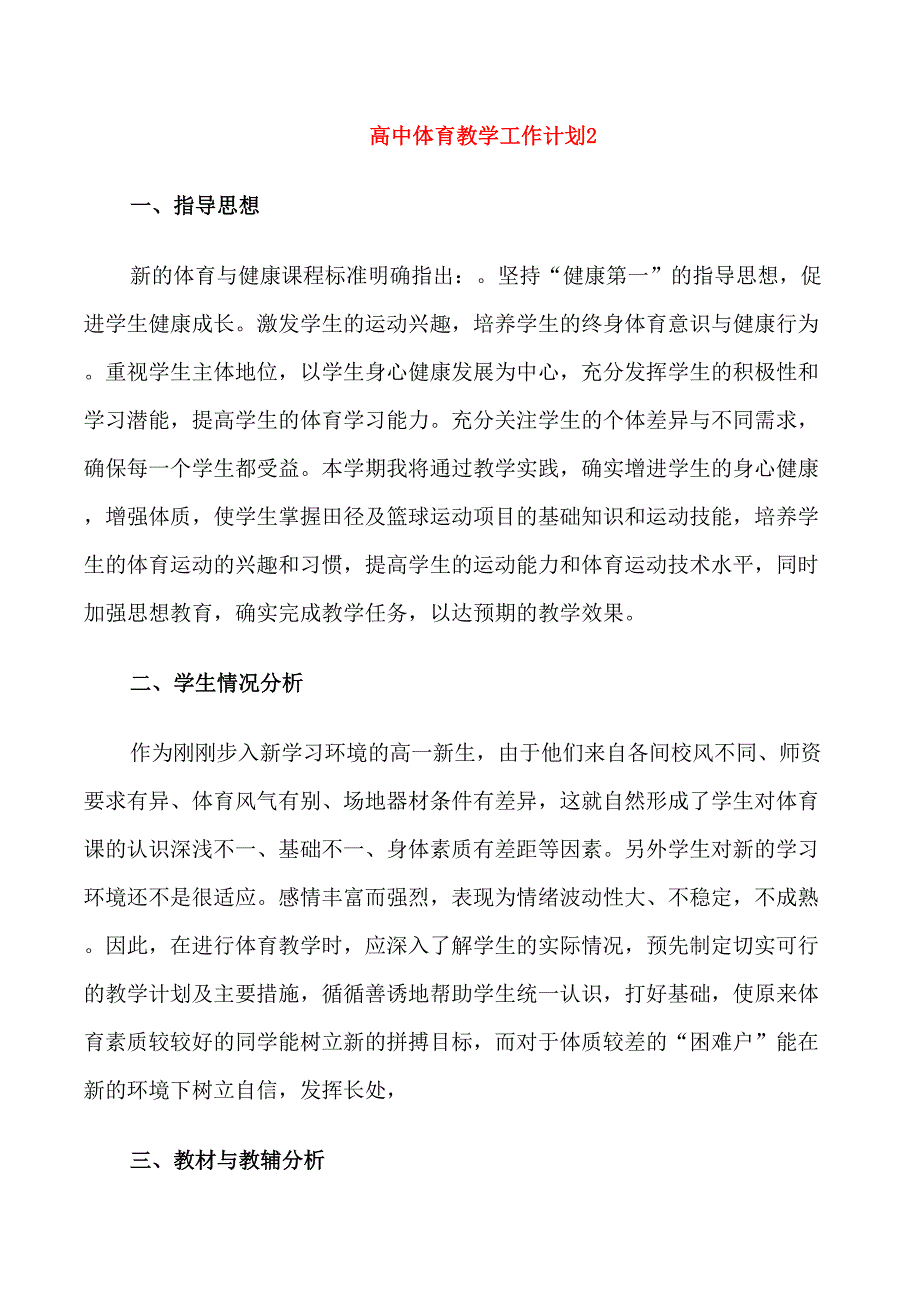 高中体育教学工作计划_第3页