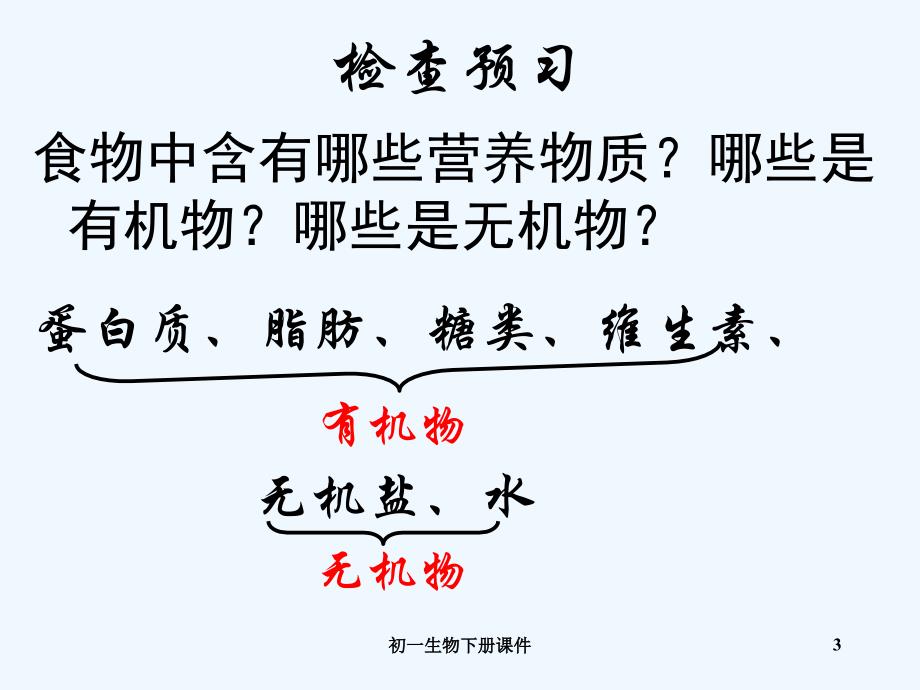 人教版初一七年级下册生物食物中的营养物质PPT课件_第3页