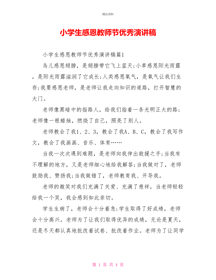 小学生感恩教师节优秀演讲稿_第1页