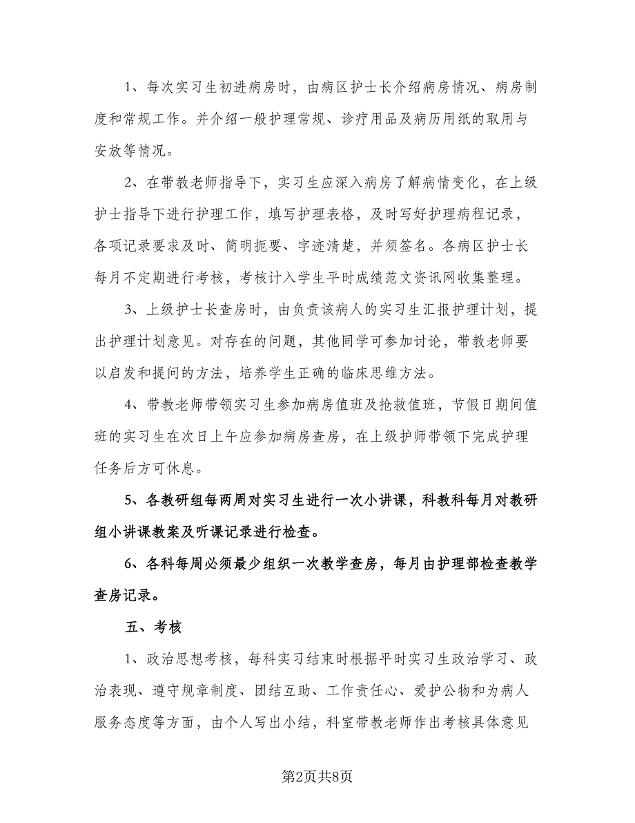 护理实习生带教计划（二篇）.doc_第2页