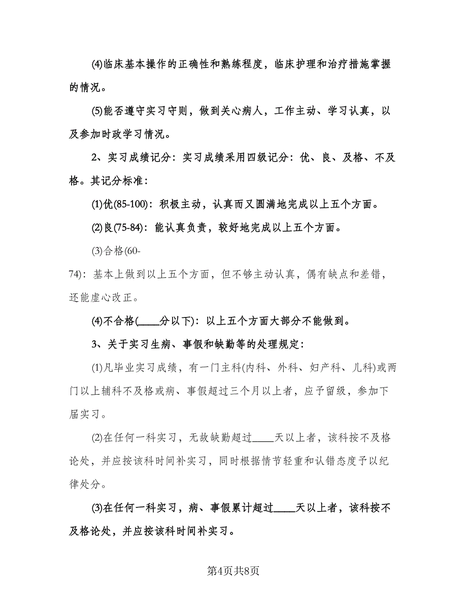 护理实习生带教计划（二篇）.doc_第4页