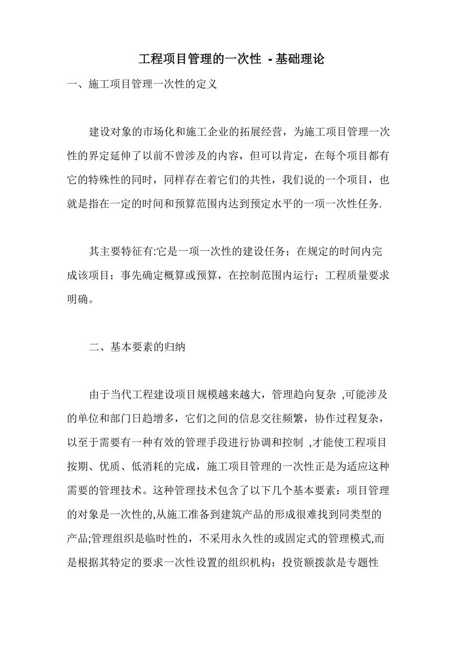 工程项目管理的一次性_第1页