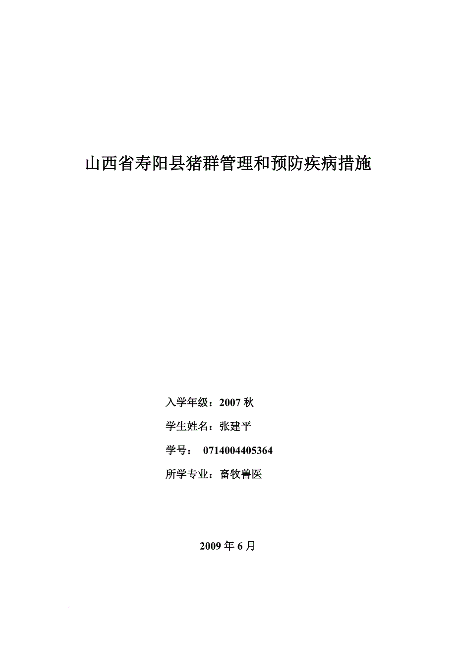 《畜牧兽医论文山西省寿阳县猪群管理和预防疾病措施》_第1页