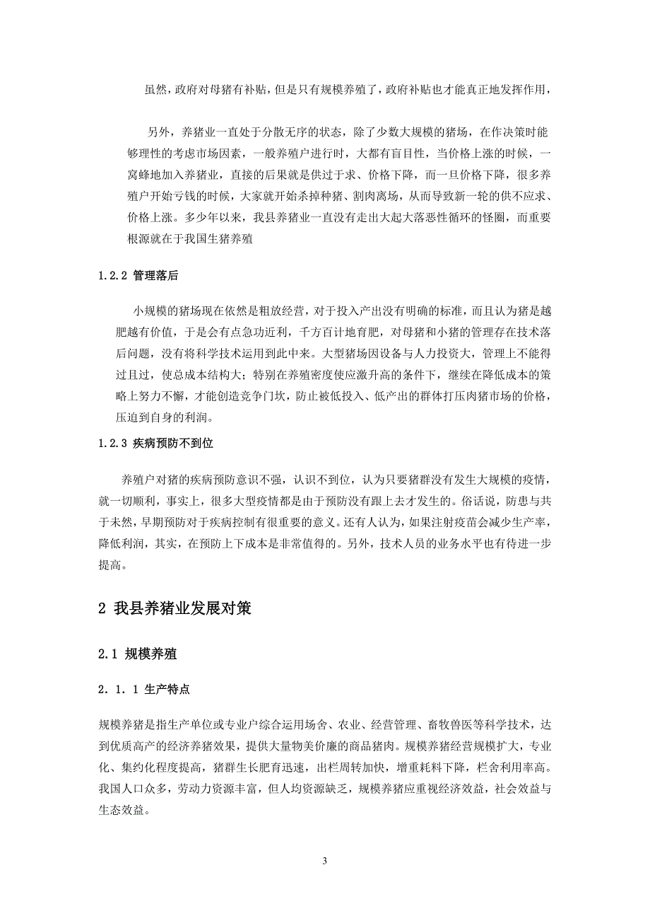 《畜牧兽医论文山西省寿阳县猪群管理和预防疾病措施》_第4页