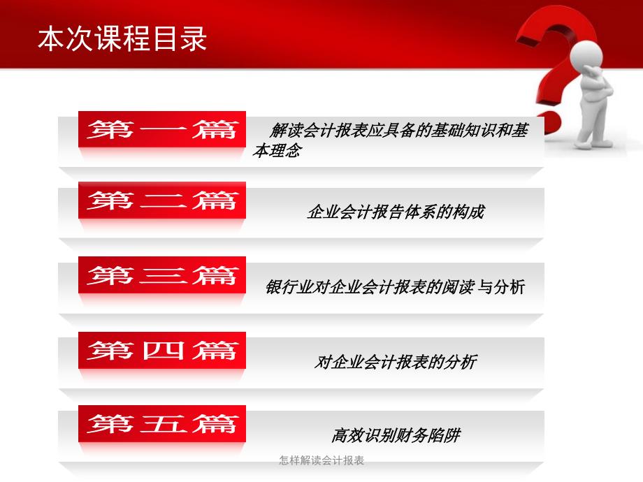 怎样解读会计报表课件_第2页