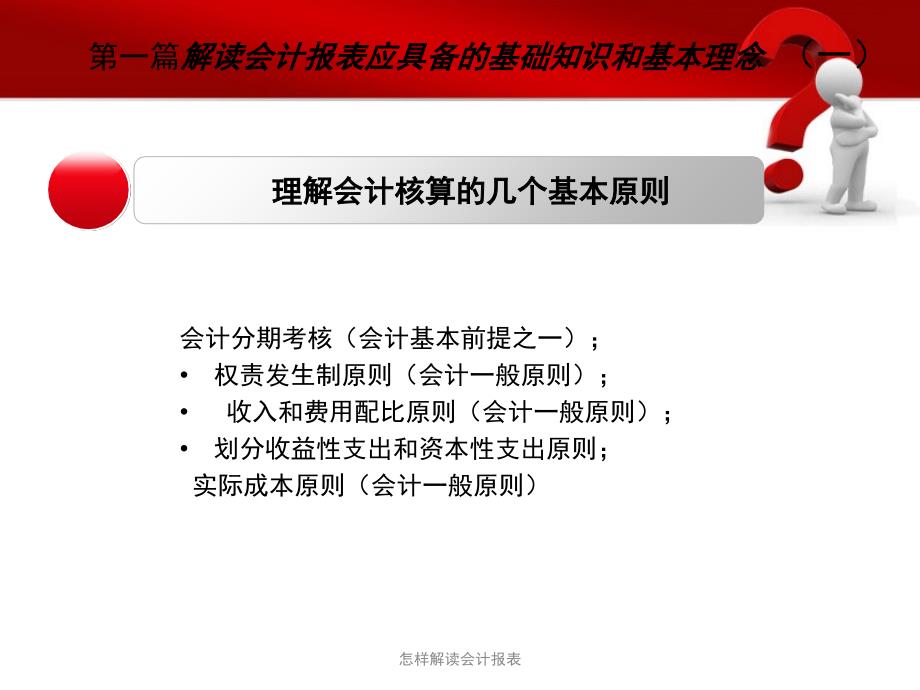 怎样解读会计报表课件_第3页