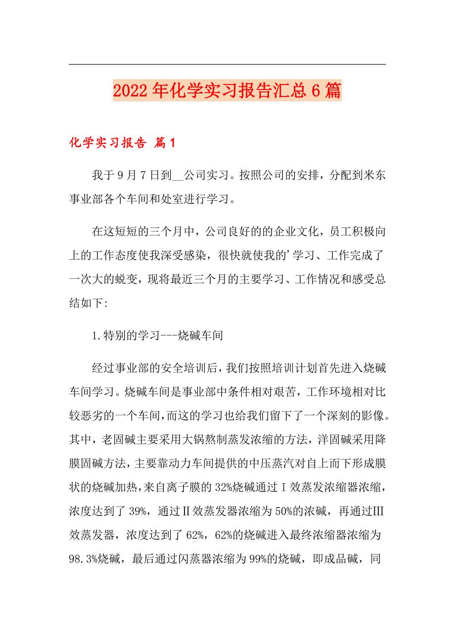 2022年化学实习报告汇总6篇_第1页