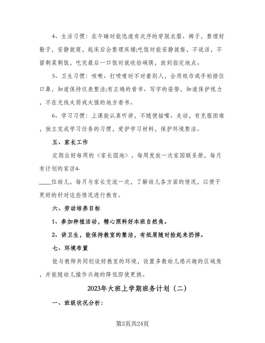 2023年大班上学期班务计划（4篇）_第3页