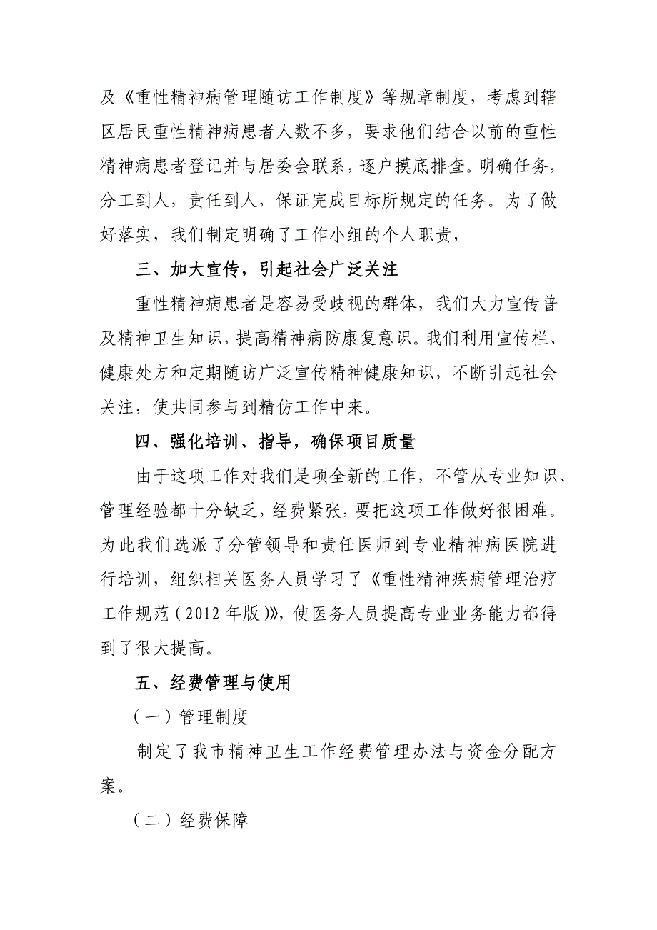 重性精神病患者救治管理及精神医院建设考核自评总结工作.doc_第2页