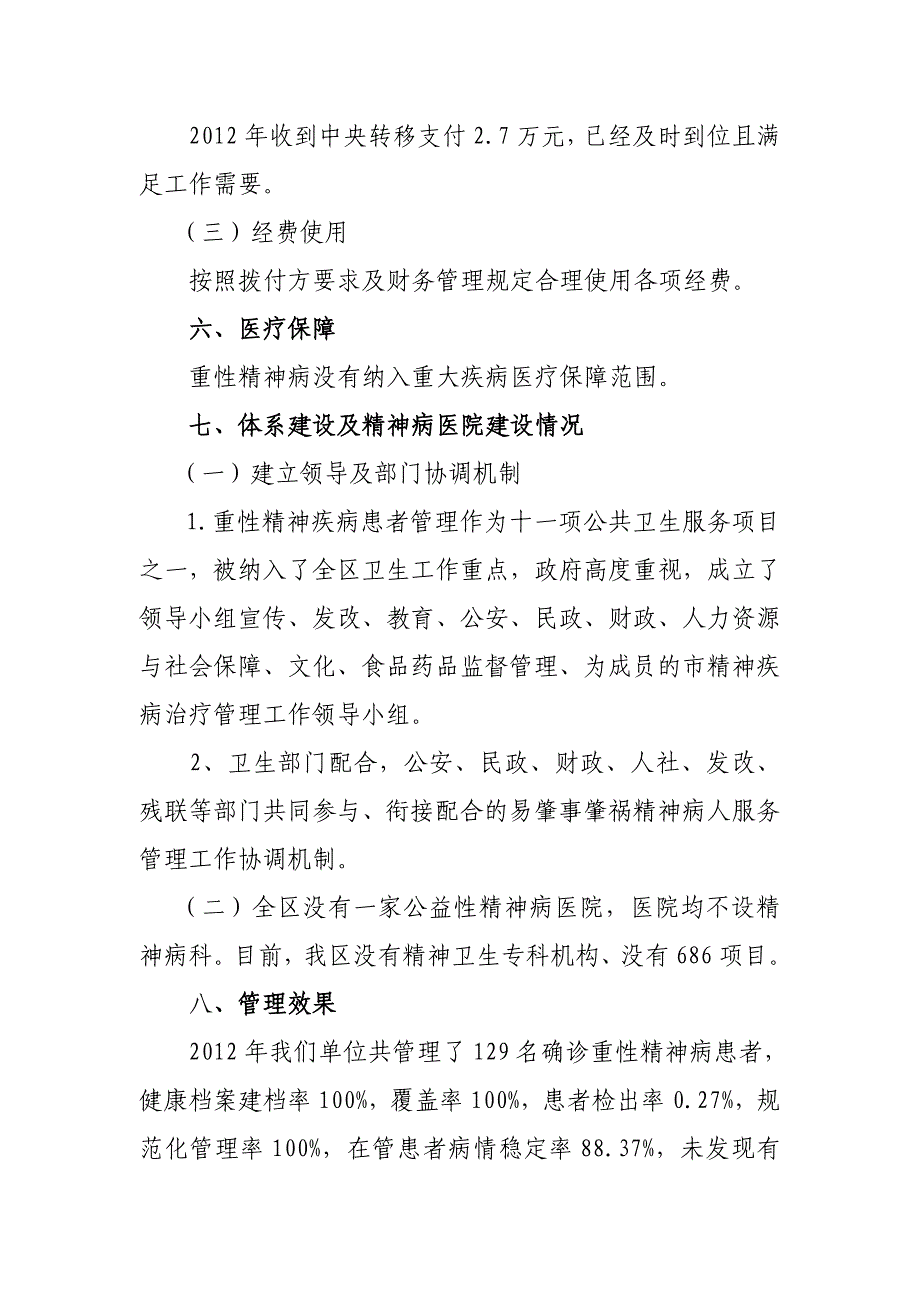 重性精神病患者救治管理及精神医院建设考核自评总结工作.doc_第3页