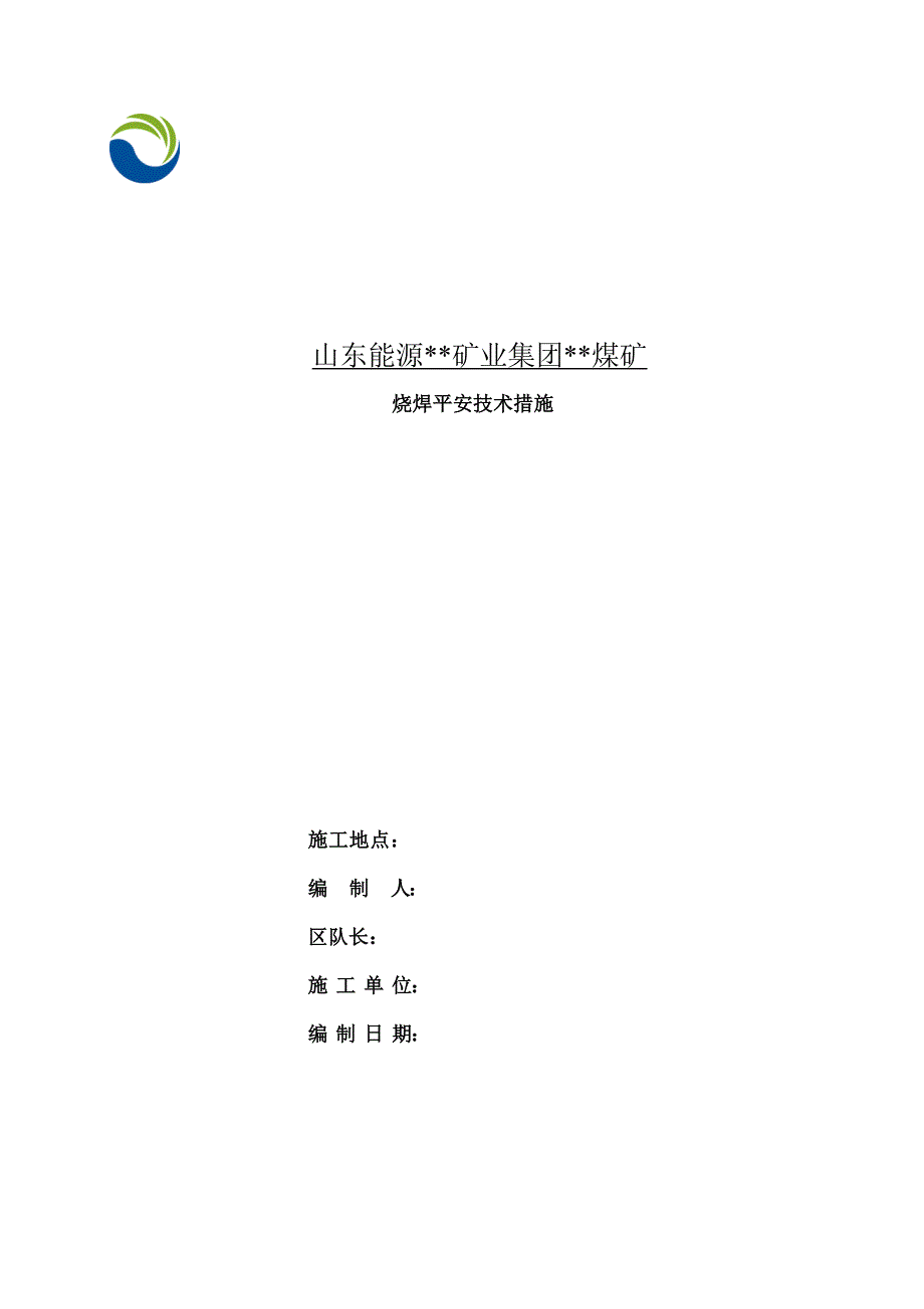 煤矿井下烧焊安全技术措施_第1页