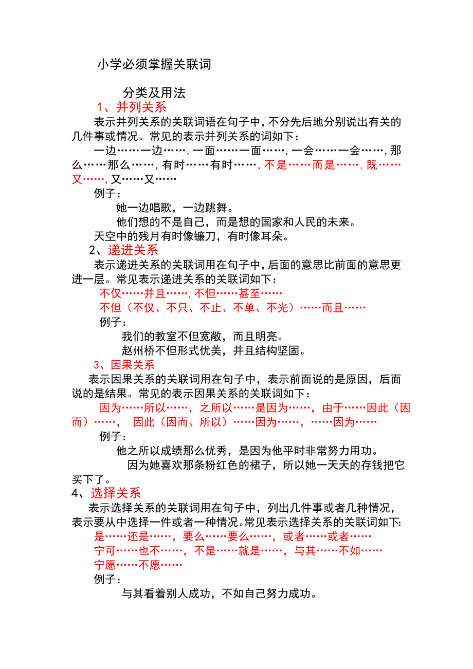 (完整word版)小学关联词的用法及分类(word文档良心出品).doc_第1页