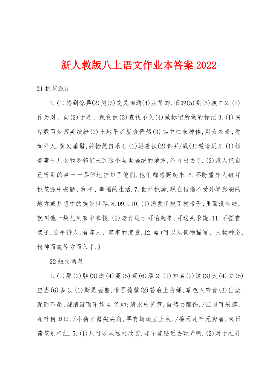 新人教版八上语文作业本答案2022年.docx_第1页