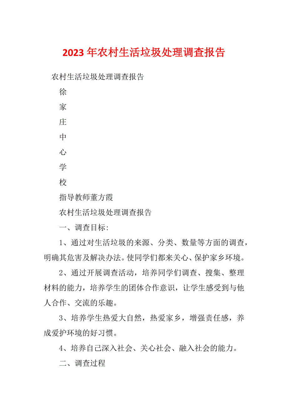 2023年农村生活垃圾处理调查报告_第1页