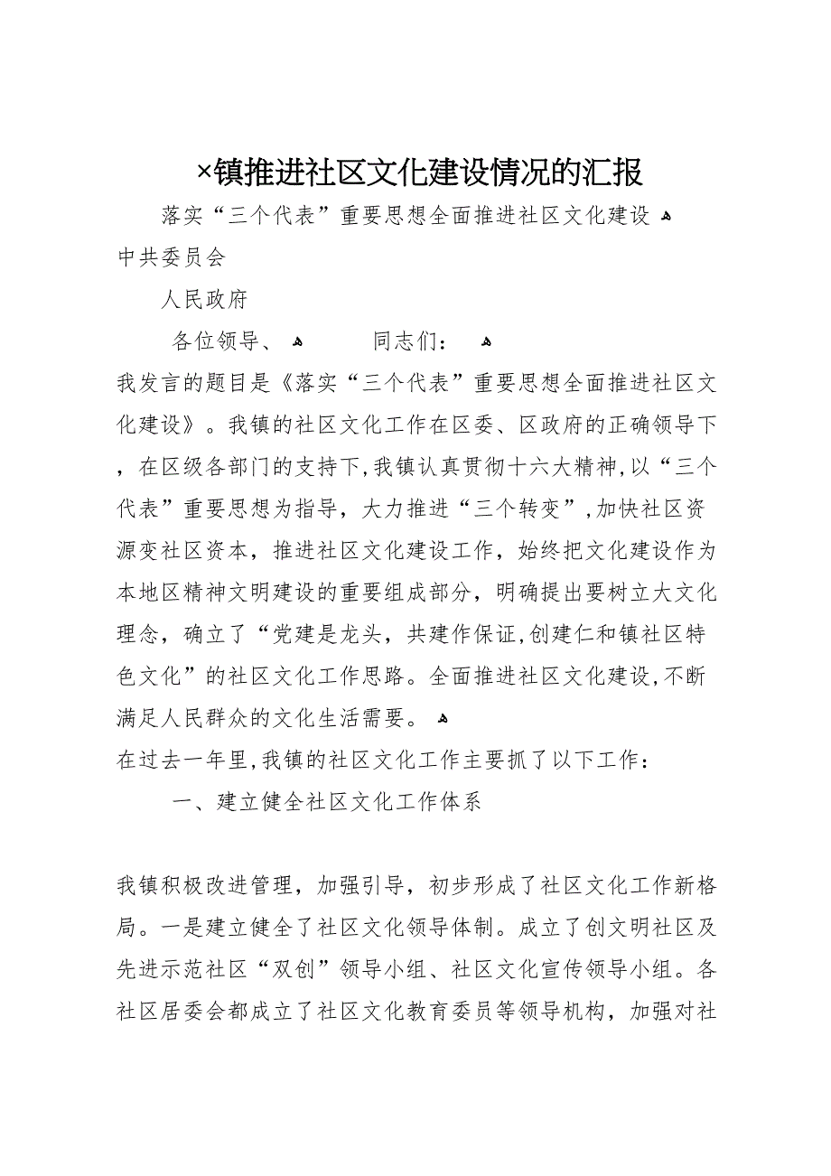 镇推进社区文化建设情况的_第1页