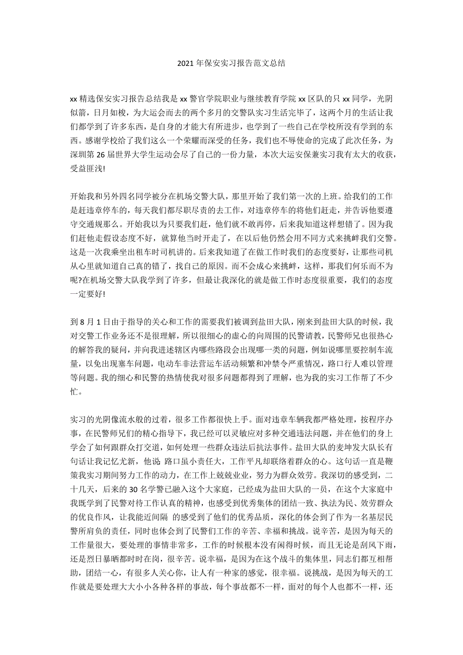 2021年保安实习报告范文总结_第1页