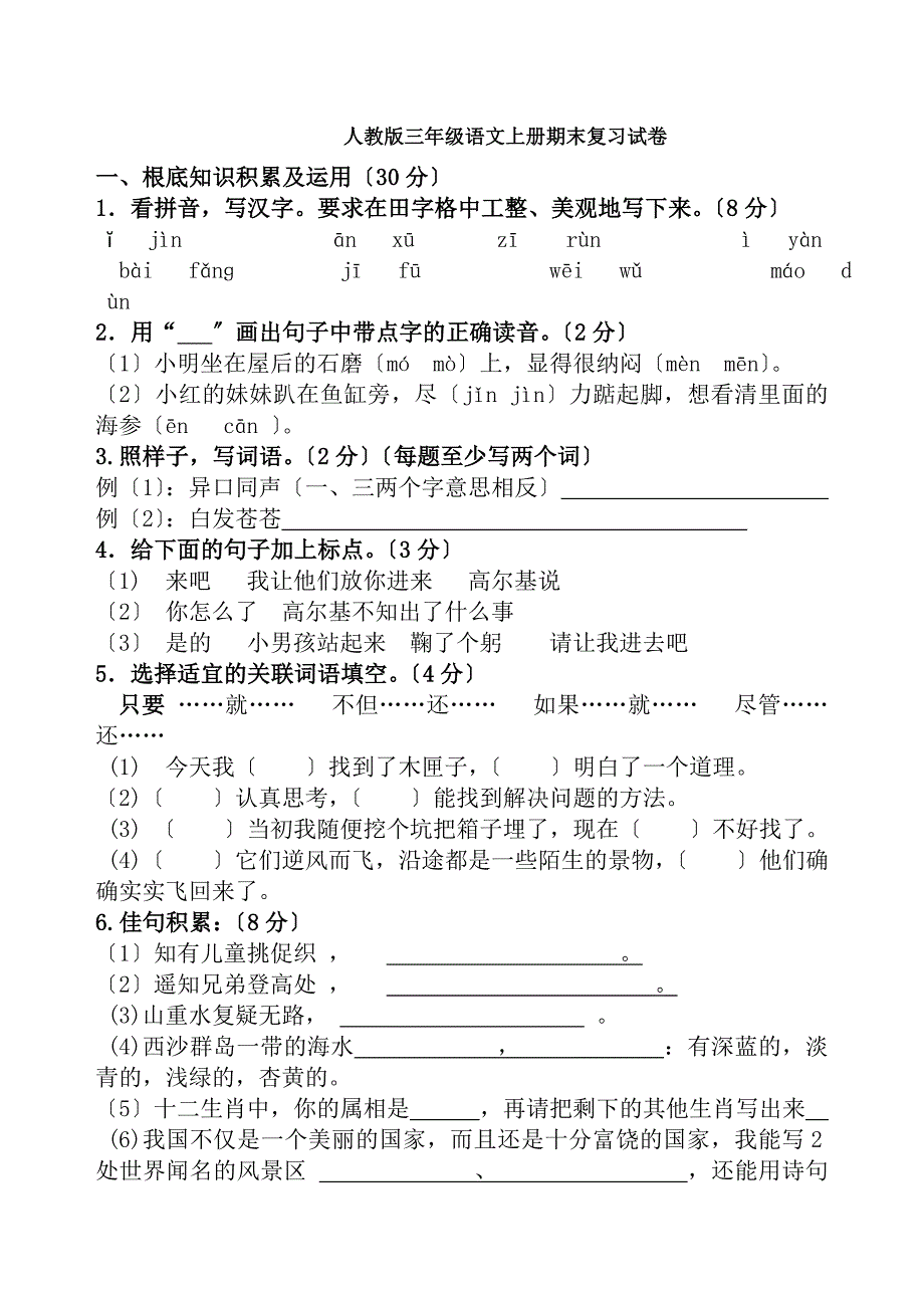 人教版三年级语文上册期末复习试卷及答案_第1页