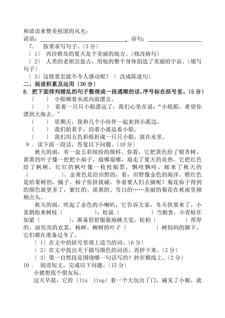 人教版三年级语文上册期末复习试卷及答案_第2页