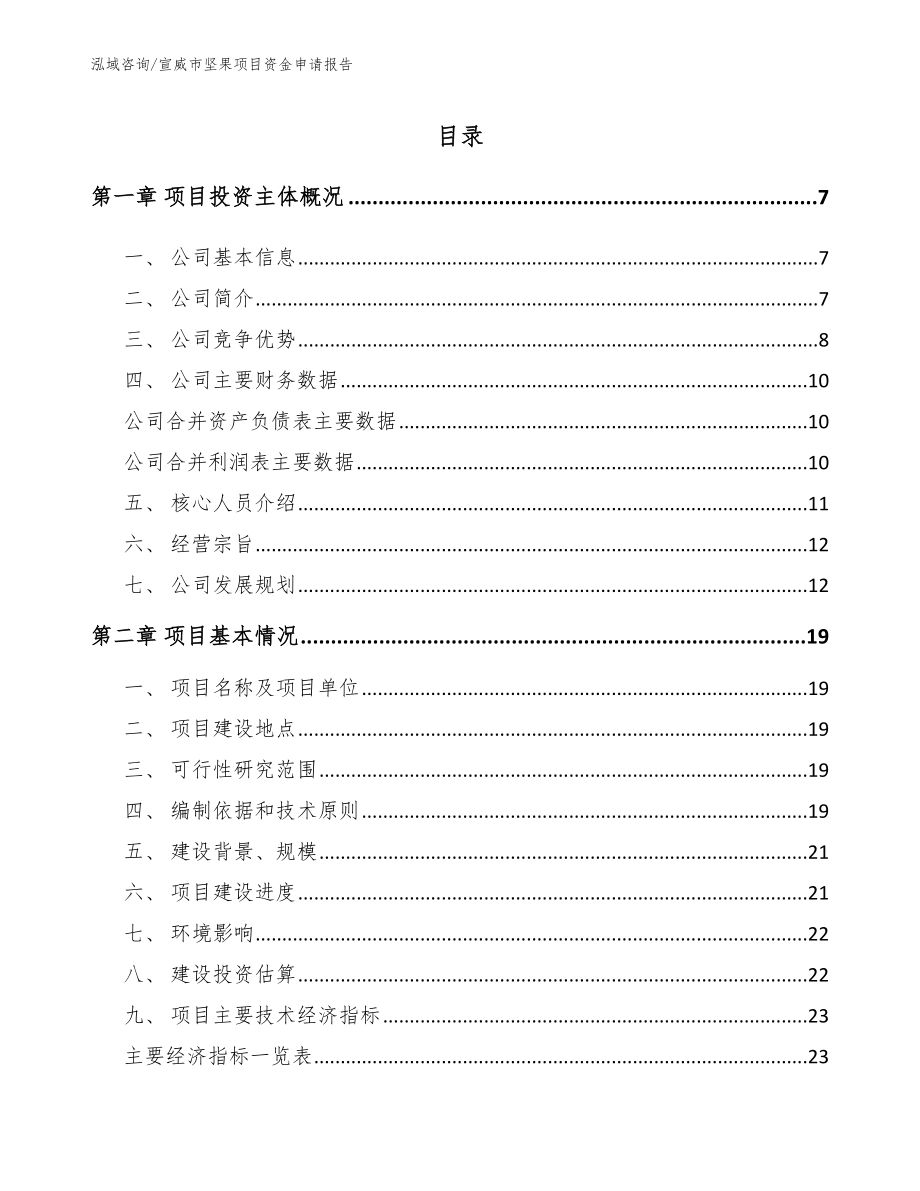 宣威市坚果项目资金申请报告_第1页