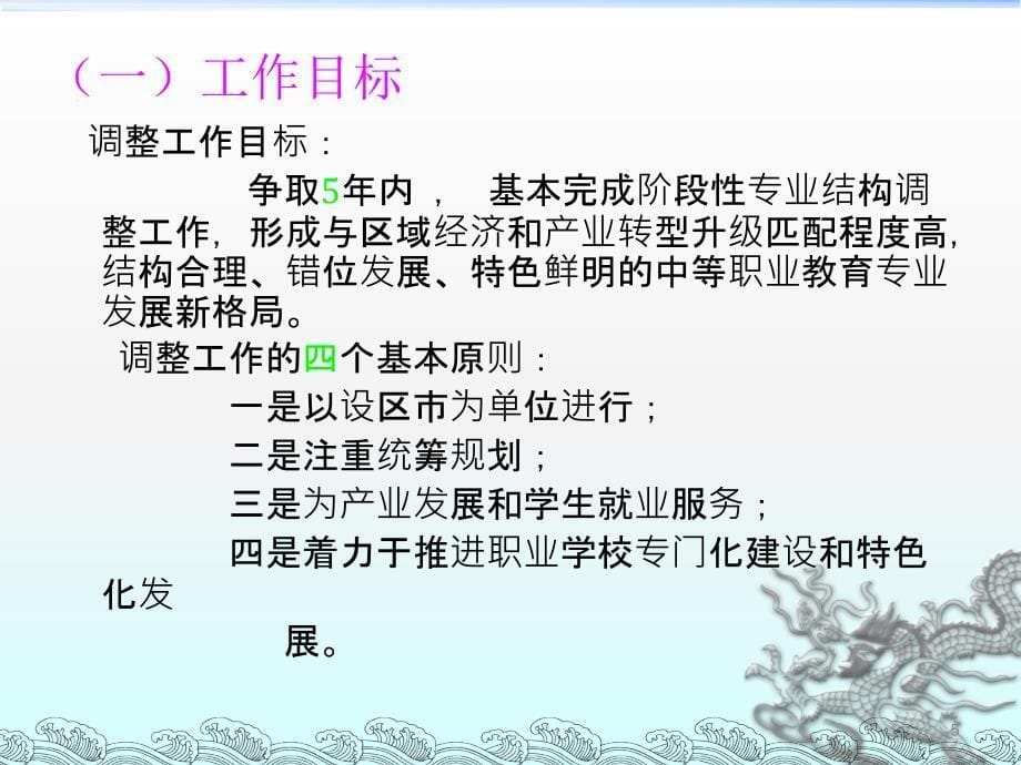 全省中等职业教育专业结构调整工作座谈会上的发言ppt课件_第5页