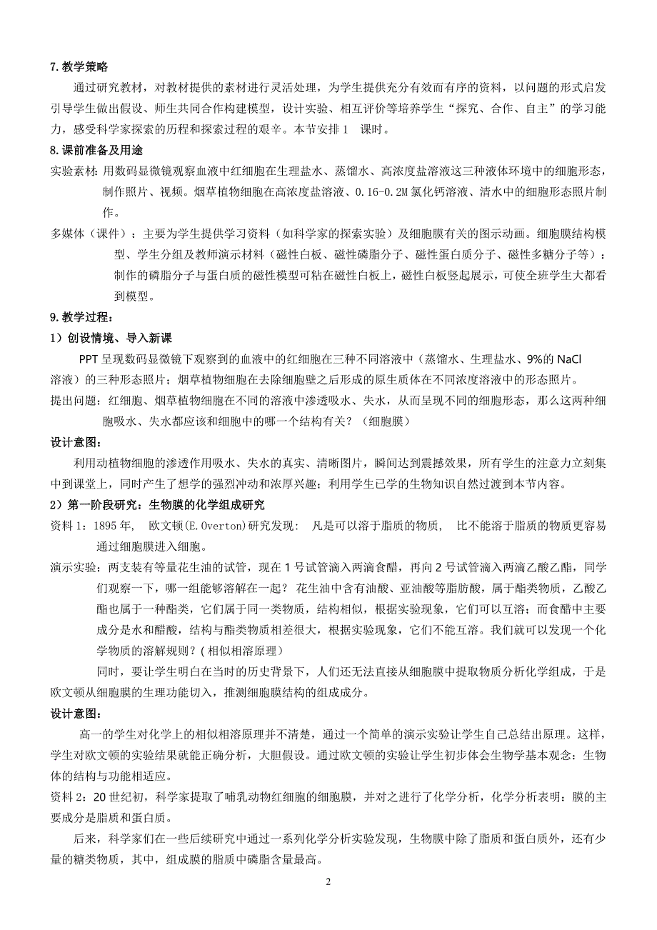 人教版高中生物必修一教学设计：42生物膜的流动镶嵌模型_第2页