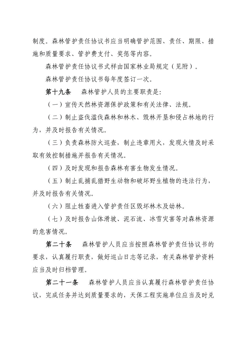 天然林资源保护工程森林管护管理办法.doc_第4页