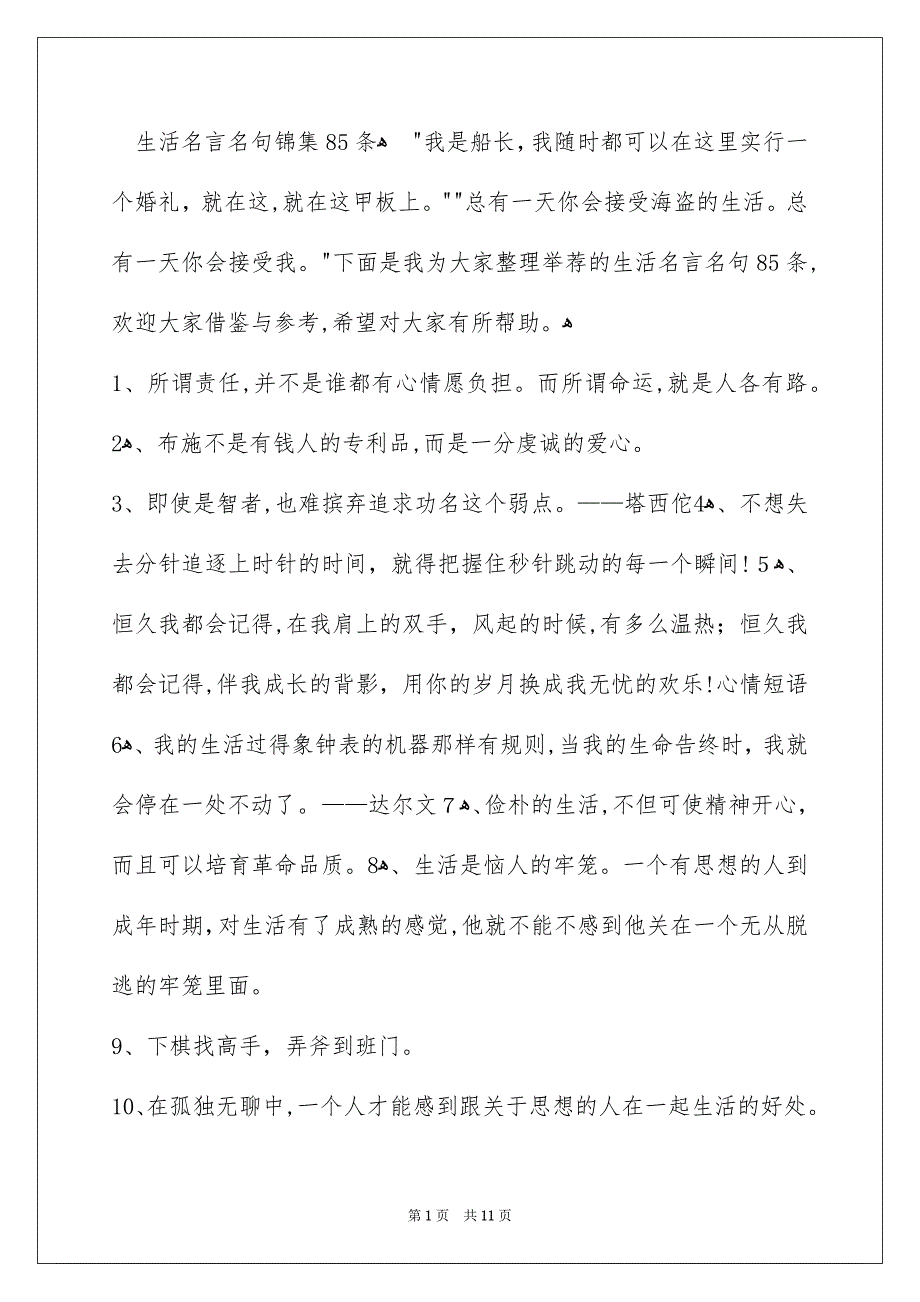 生活名言名句锦集85条_第1页