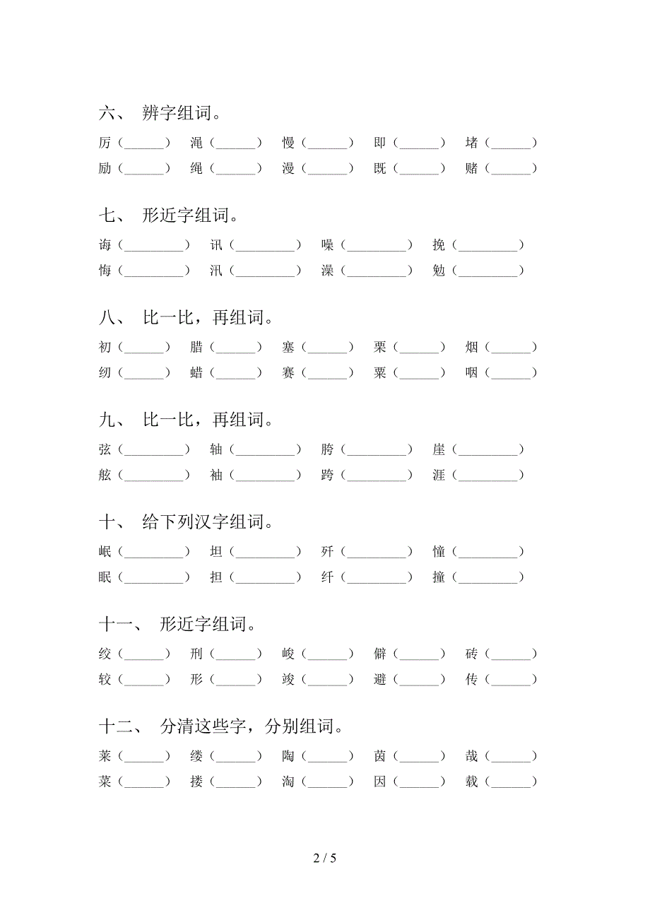 冀教版六年级语文下册形近字专项攻坚习题含答案_第2页