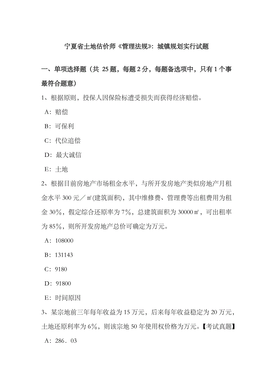 2023年宁夏省土地估价师管理法规城乡规划的实施试题_第1页