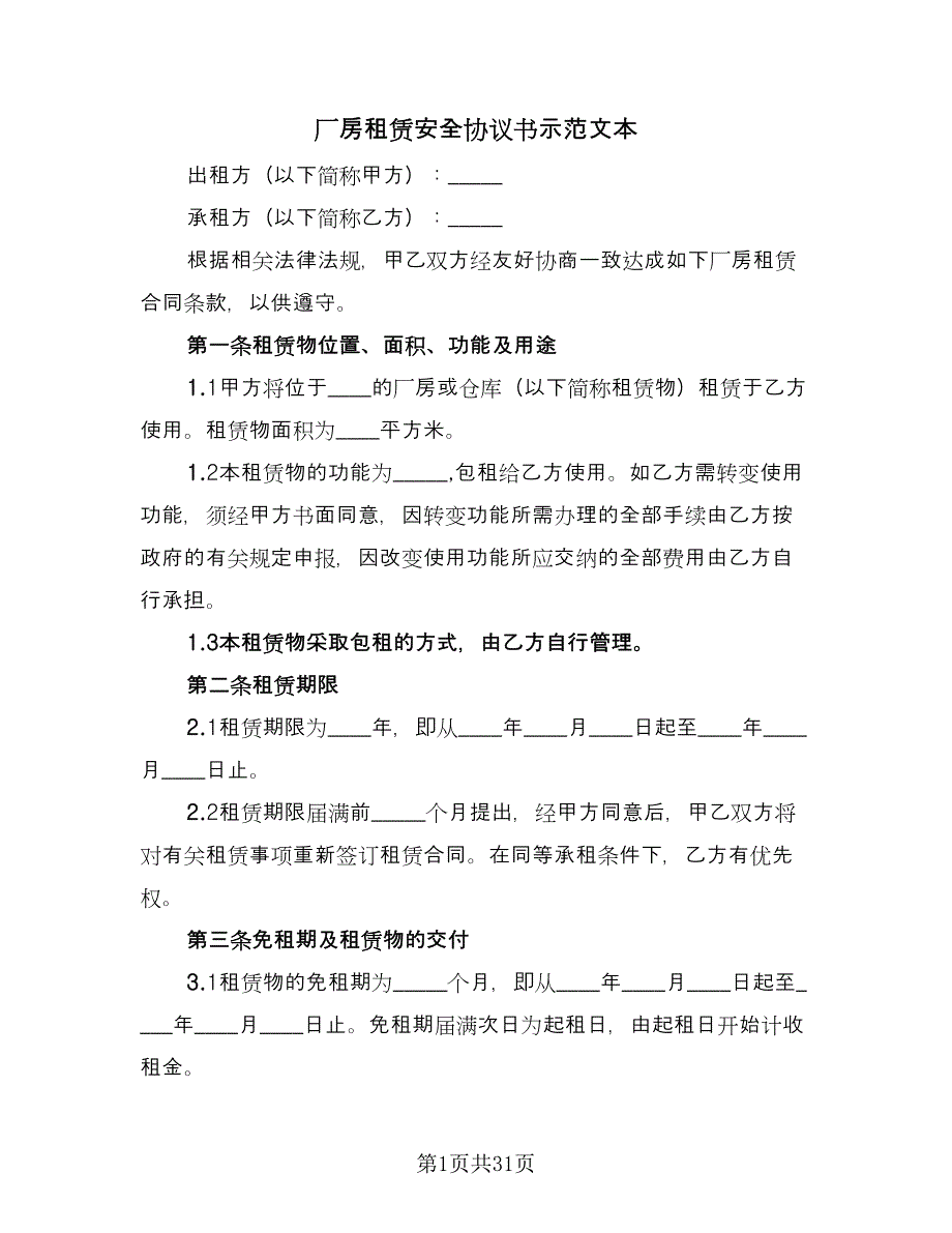 厂房租赁安全协议书示范文本（9篇）_第1页