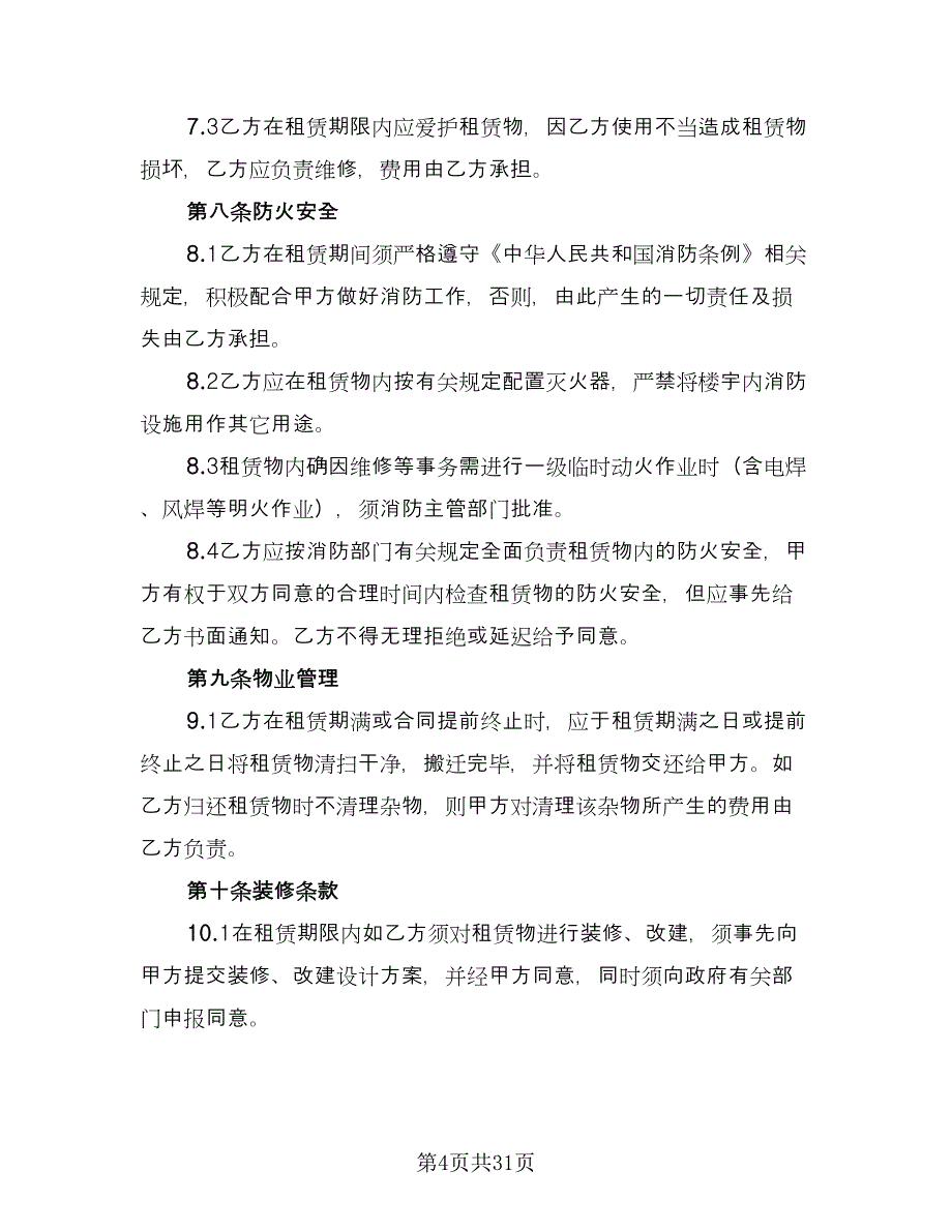 厂房租赁安全协议书示范文本（9篇）_第4页