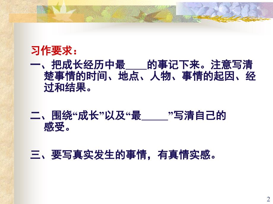 习作指导成长经历中最XXX的一件事课堂PPT_第2页