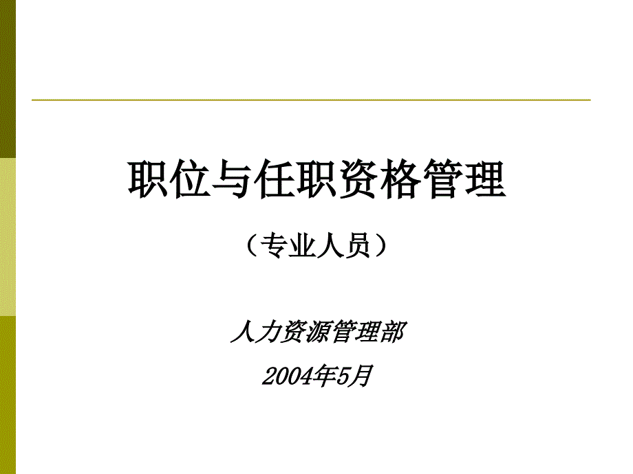 职位与任职资格管理（专业人员）人力资源管理部2004年5月_第1页